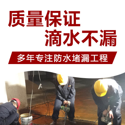 净潭乡防水堵漏工程